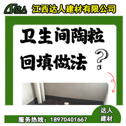 如何運(yùn)用回填陶粒進(jìn)行正確的衛(wèi)生間回填?